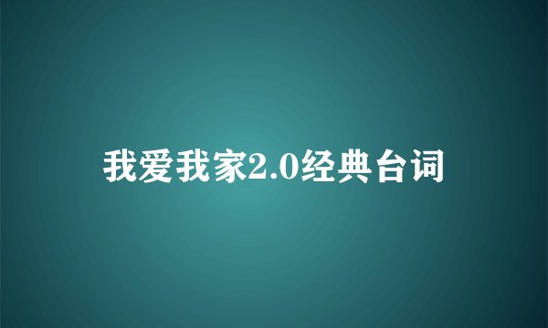 我爱我家2.0经典台词