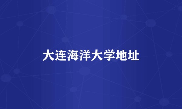 大连海洋大学地址