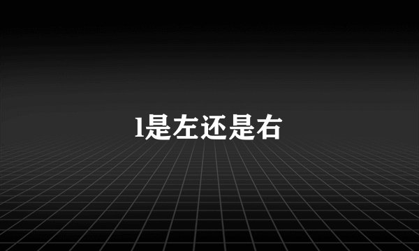 l是左还是右