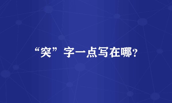“突”字一点写在哪？