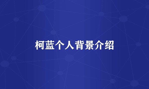 柯蓝个人背景介绍