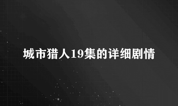 城市猎人19集的详细剧情