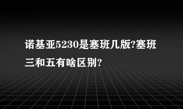 诺基亚5230是塞班几版?塞班三和五有啥区别?
