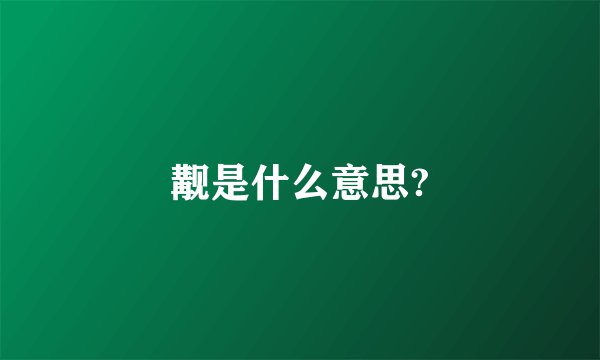 觏是什么意思?