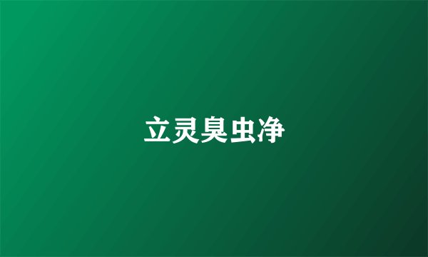 立灵臭虫净