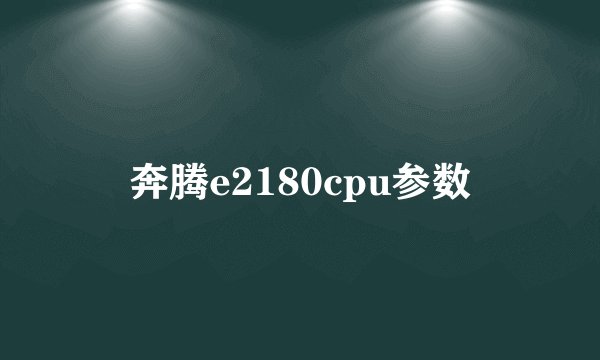 奔腾e2180cpu参数