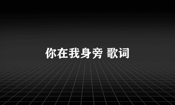 你在我身旁 歌词