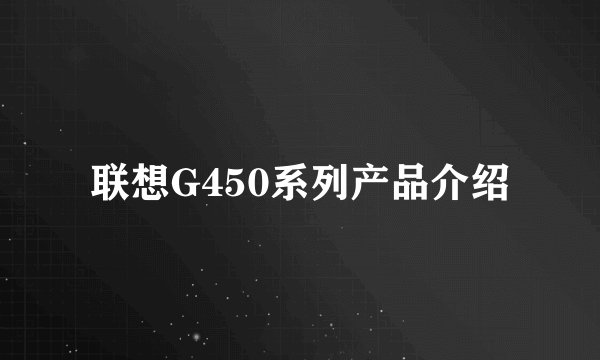 联想G450系列产品介绍