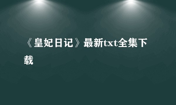 《皇妃日记》最新txt全集下载