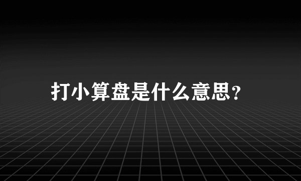 打小算盘是什么意思？