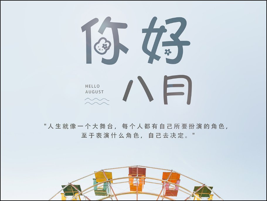 八月你好的唯美句子精选40句