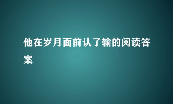 他在岁月面前认了输的阅读答案
