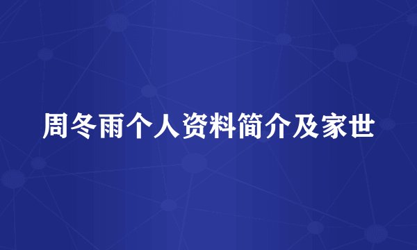 周冬雨个人资料简介及家世