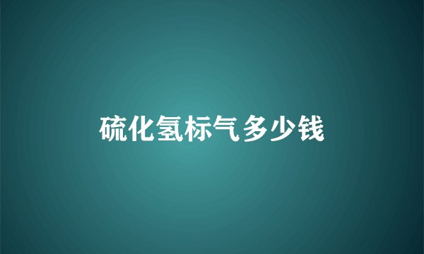 硫化氢标气多少钱