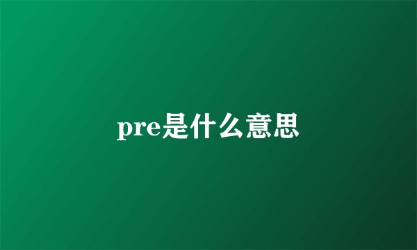 pre是什么意思