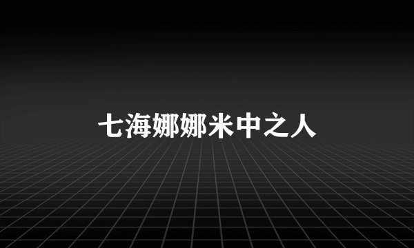 七海娜娜米中之人