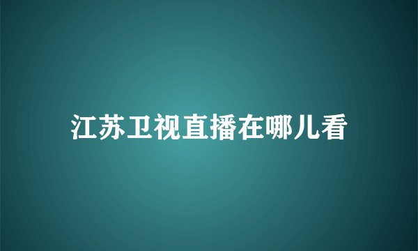 江苏卫视直播在哪儿看