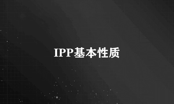IPP基本性质