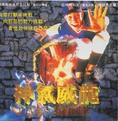 神气威龙的上映日期