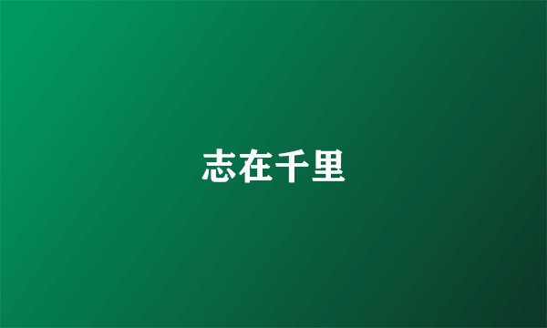 志在千里