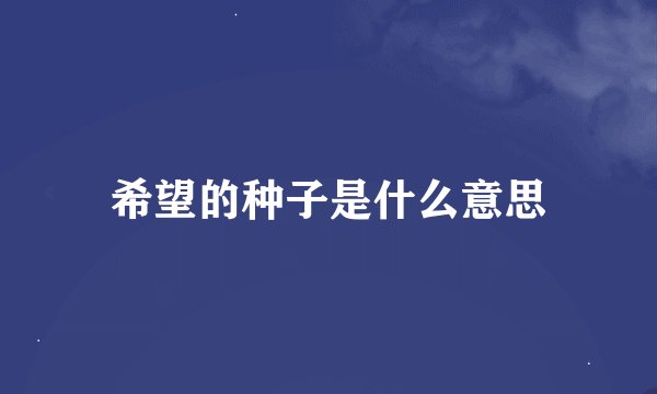 希望的种子是什么意思