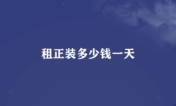 租正装多少钱一天