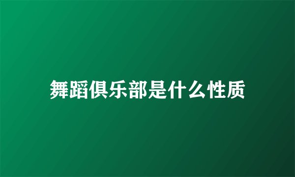 舞蹈俱乐部是什么性质