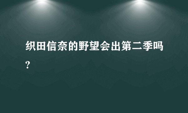 织田信奈的野望会出第二季吗?