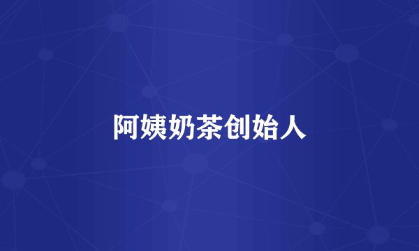阿姨奶茶创始人