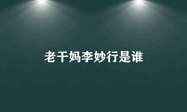 老干妈李妙行是谁
