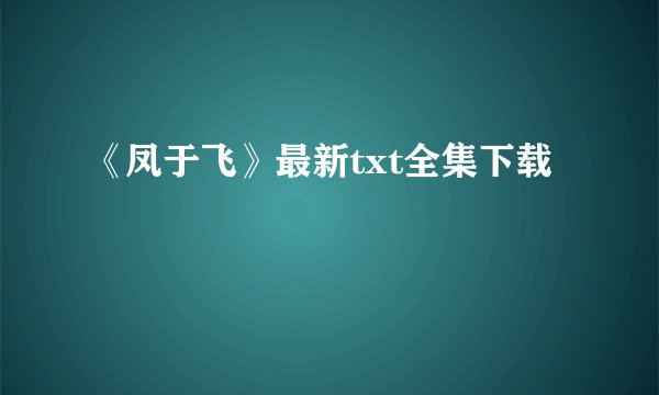 《凤于飞》最新txt全集下载
