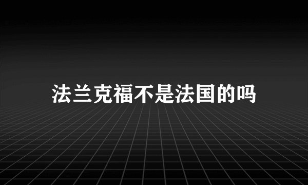 法兰克福不是法国的吗