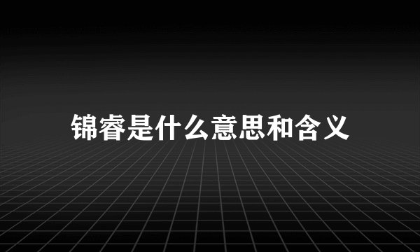 锦睿是什么意思和含义