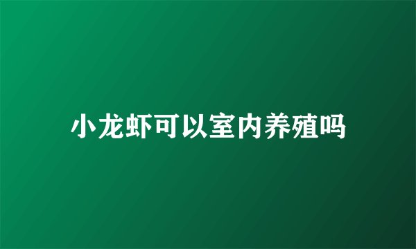 小龙虾可以室内养殖吗