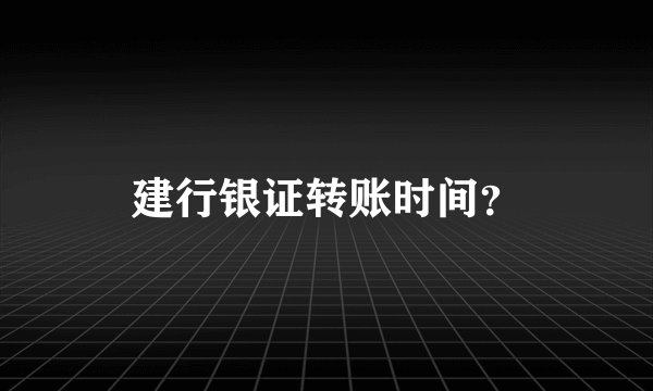 建行银证转账时间？