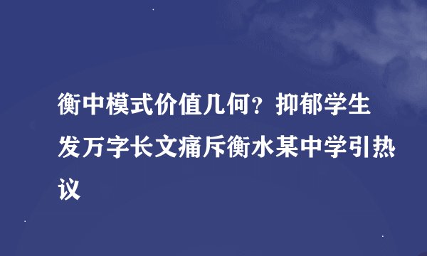 衡中模式价值几何？抑郁学生发万字长文痛斥衡水某中学引热议
