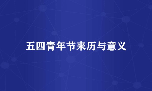 五四青年节来历与意义