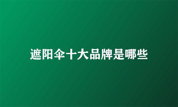 遮阳伞十大品牌是哪些