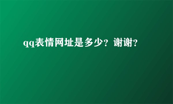 qq表情网址是多少？谢谢？