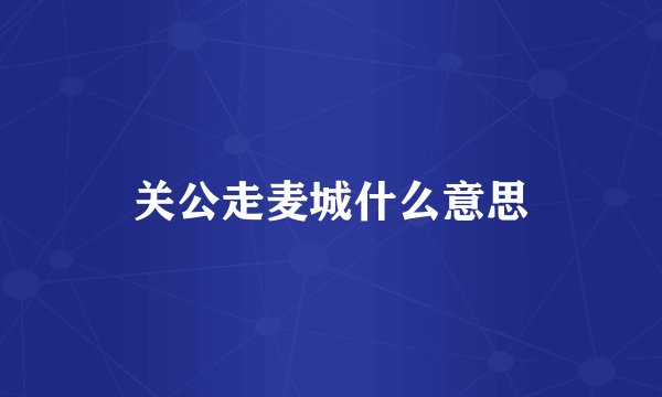 关公走麦城什么意思