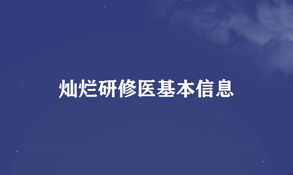 灿烂研修医基本信息