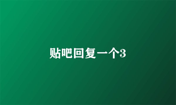 贴吧回复一个3