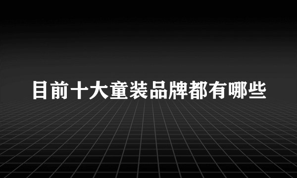 目前十大童装品牌都有哪些