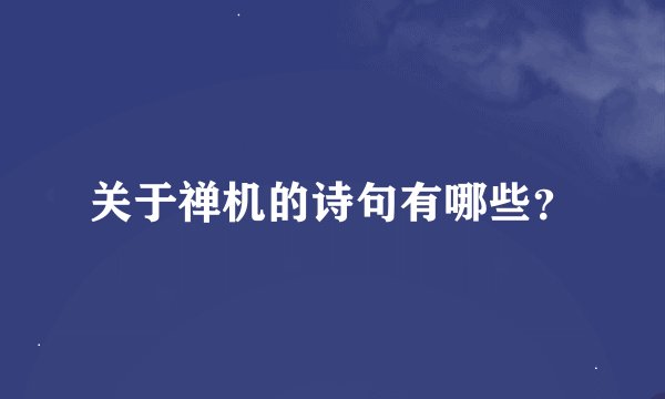 关于禅机的诗句有哪些？