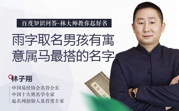 雨字取名男孩有寓意属马最搭的名字有哪些？