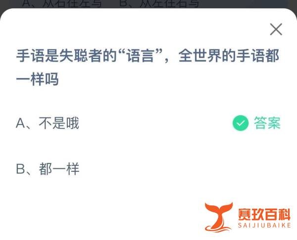 蚂蚁庄园手语是失聪者的语言全世界的手语都一样