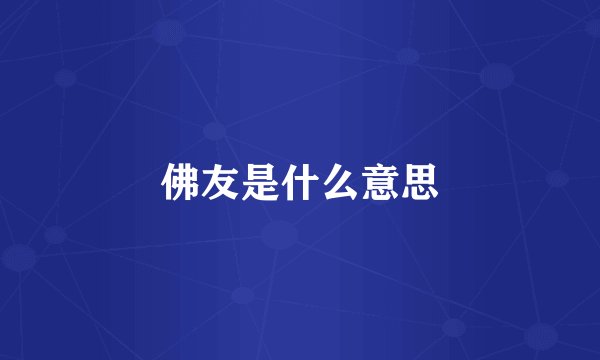 佛友是什么意思