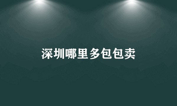 深圳哪里多包包卖