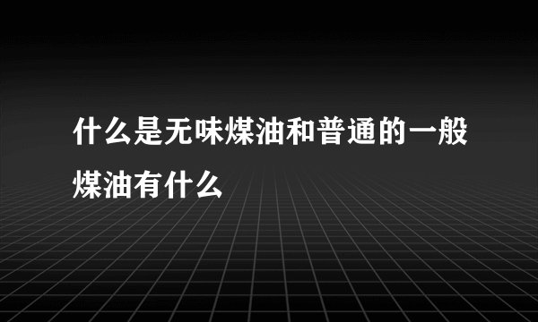 什么是无味煤油和普通的一般煤油有什么