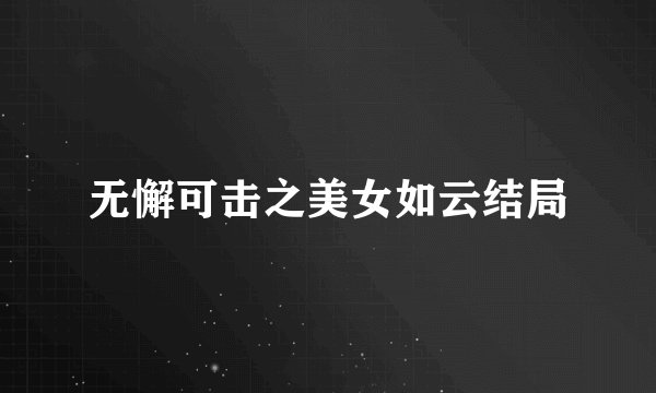 无懈可击之美女如云结局